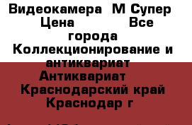 Видеокамера “М-Супер“ › Цена ­ 4 500 - Все города Коллекционирование и антиквариат » Антиквариат   . Краснодарский край,Краснодар г.